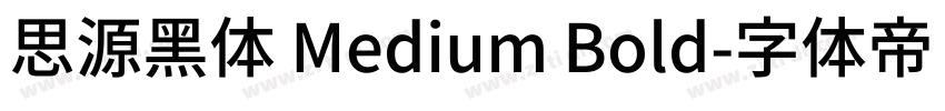 思源黑体 Medium Bold字体转换